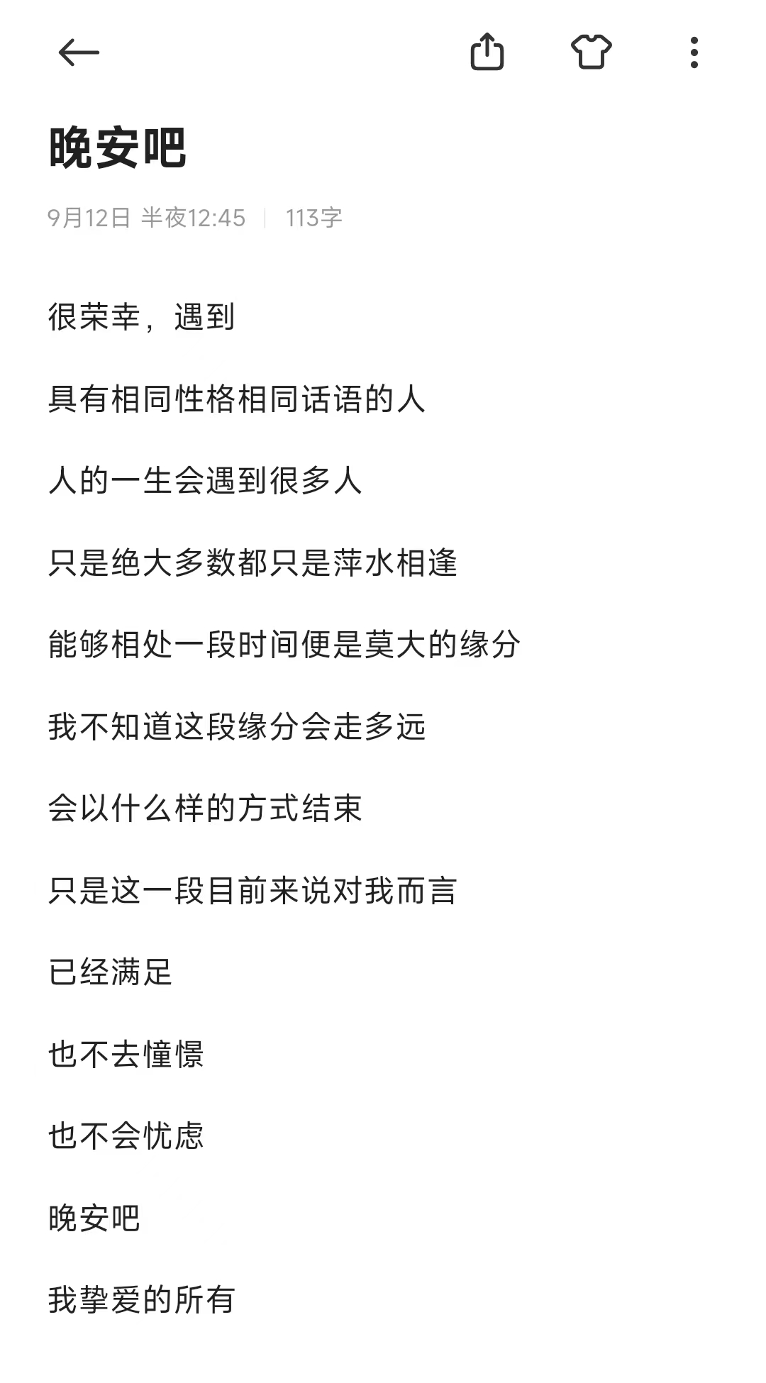 晚安